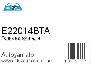 Ролик натяжителя E22014BTA (BTA)